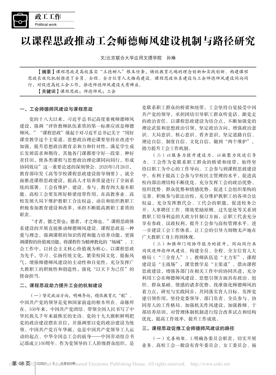 以课程思政推动工会师德师风建设机制与路径研究_孙琳.pdf_第1页