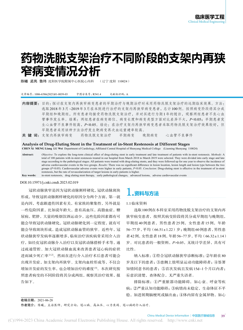 药物洗脱支架治疗不同阶段的支架内再狭窄病变情况分析_陈曦.pdf_第1页