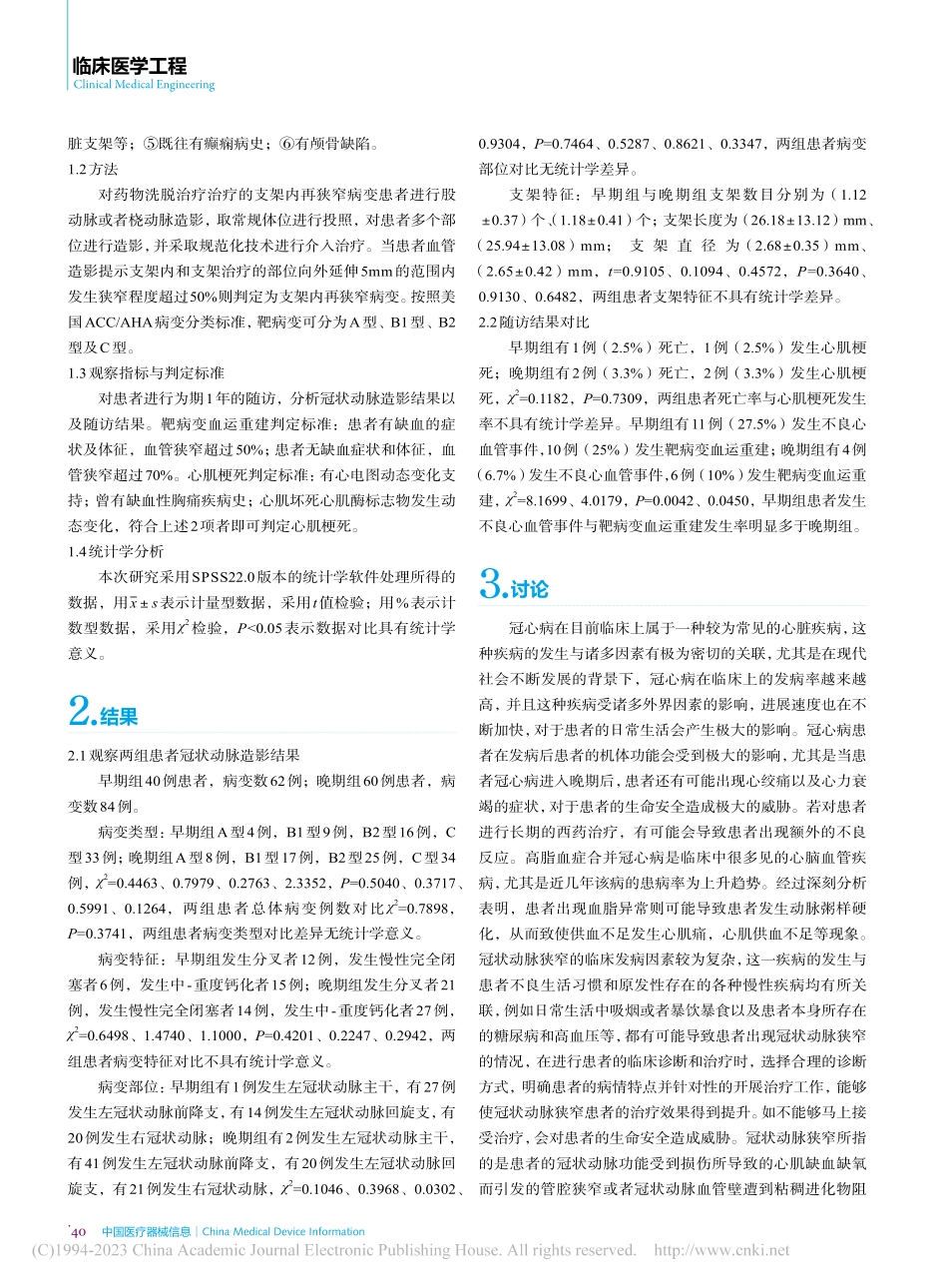 药物洗脱支架治疗不同阶段的支架内再狭窄病变情况分析_陈曦.pdf_第2页