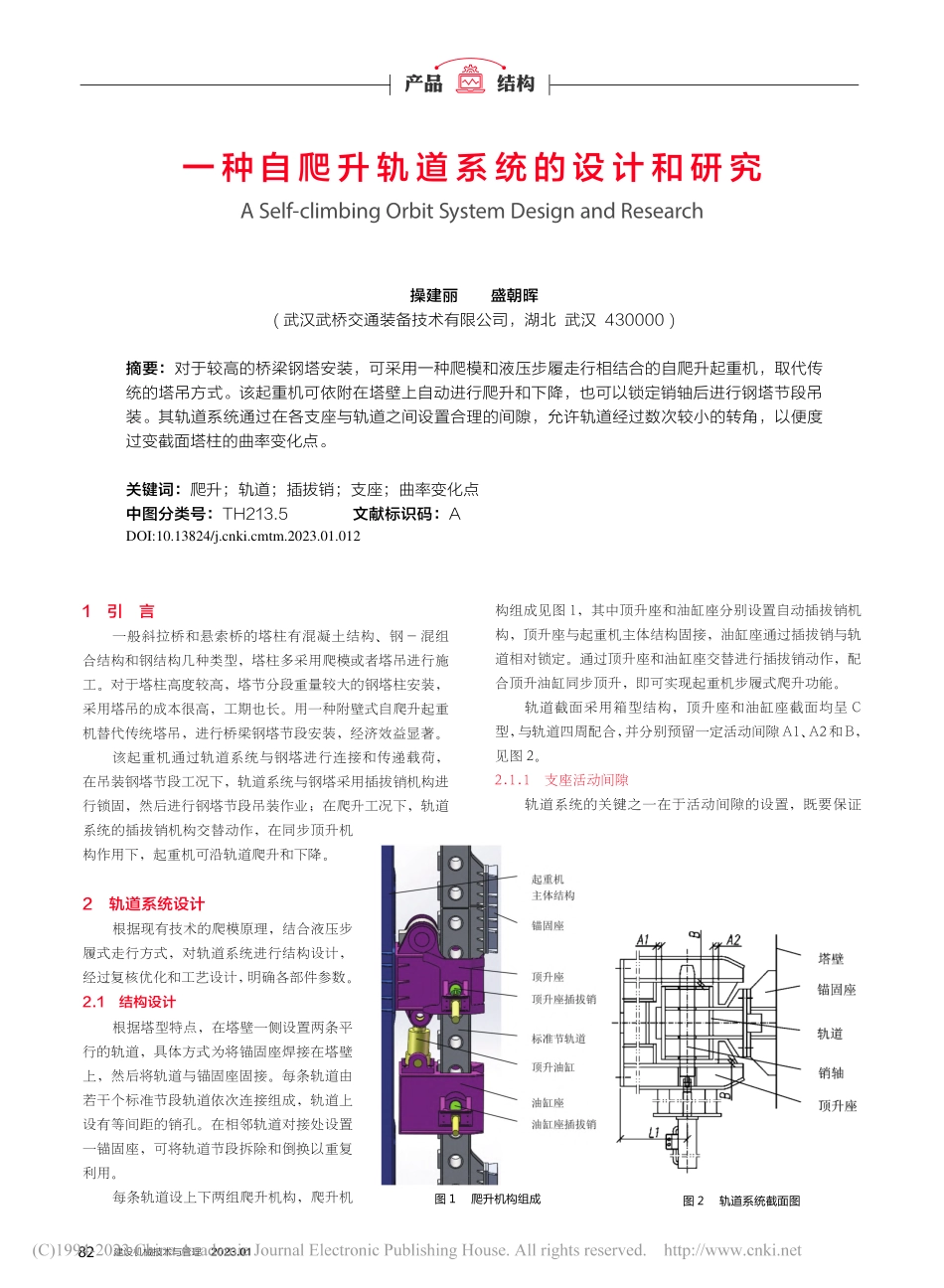 一种自爬升轨道系统的设计和研究_操建丽.pdf_第1页