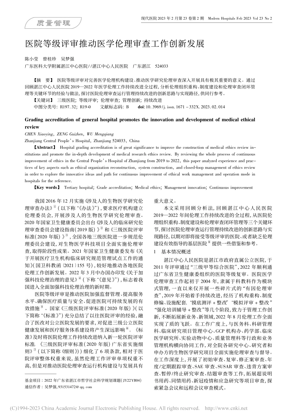 医院等级评审推动医学伦理审查工作创新发展_陈小莹.pdf_第1页