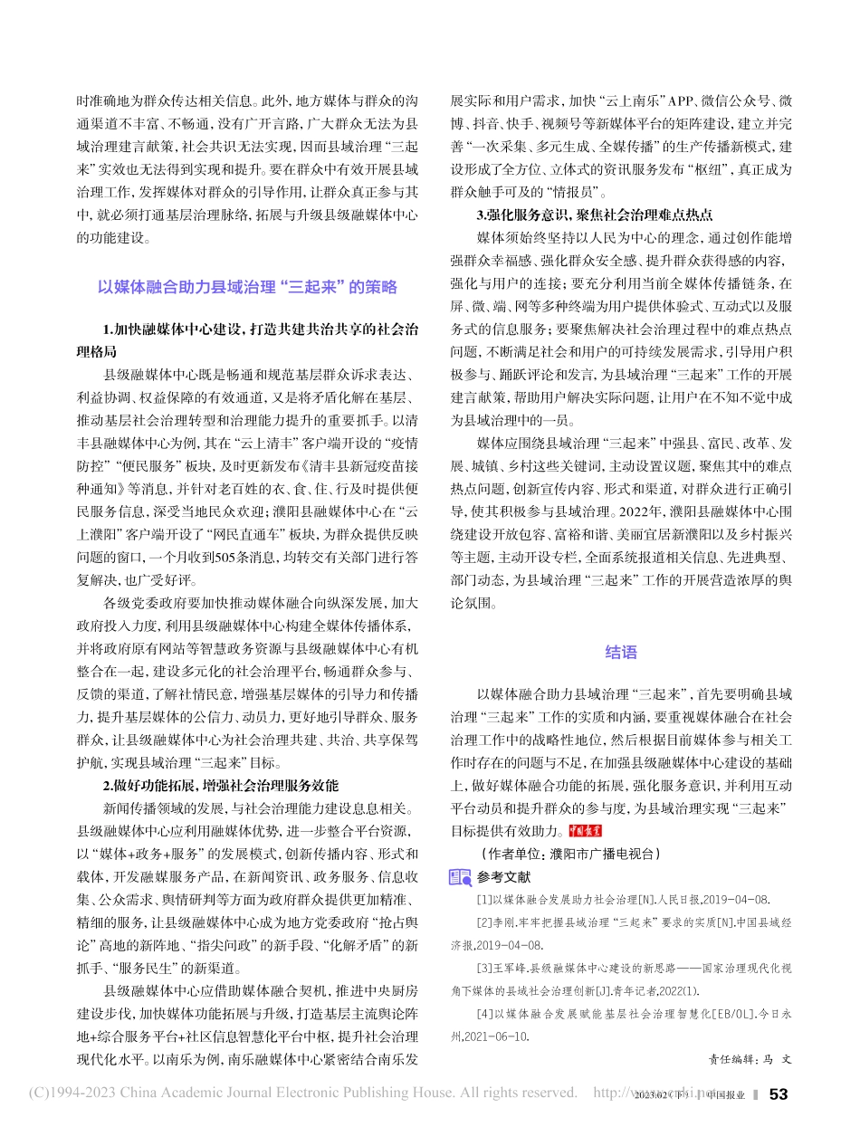 以媒体融合助力县域治理_袁鑫.pdf_第2页