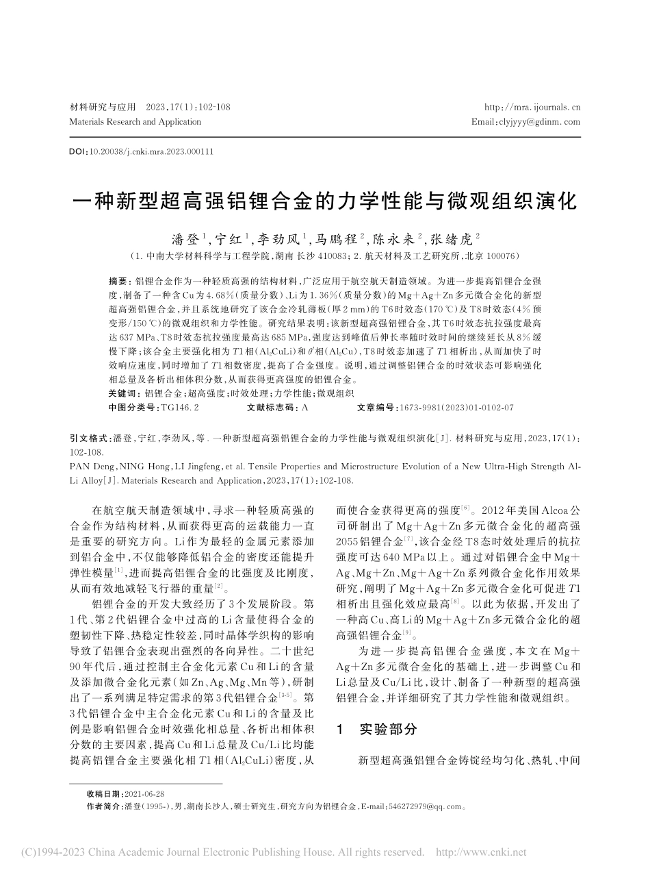 一种新型超高强铝锂合金的力学性能与微观组织演化_潘登.pdf_第1页