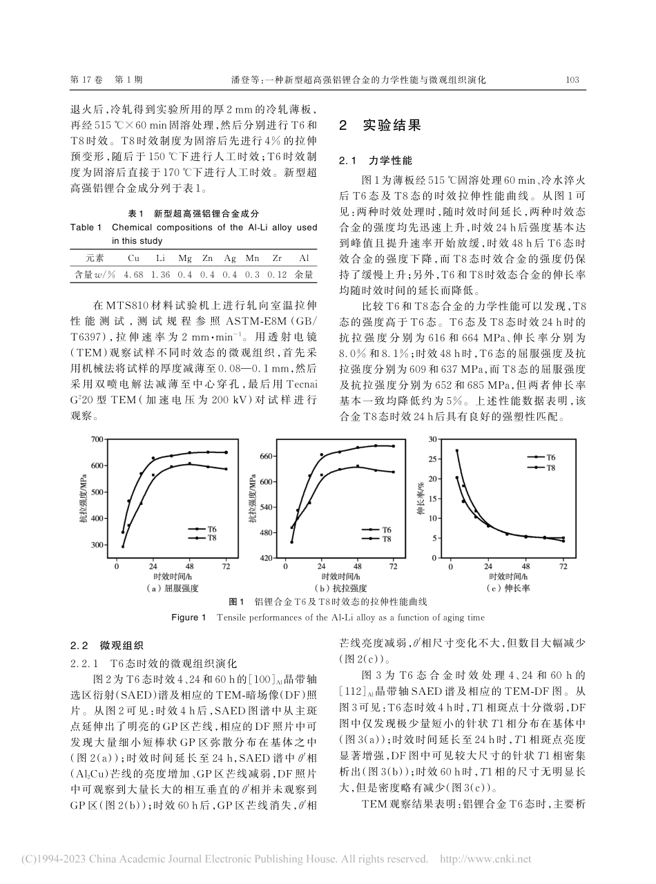 一种新型超高强铝锂合金的力学性能与微观组织演化_潘登.pdf_第2页