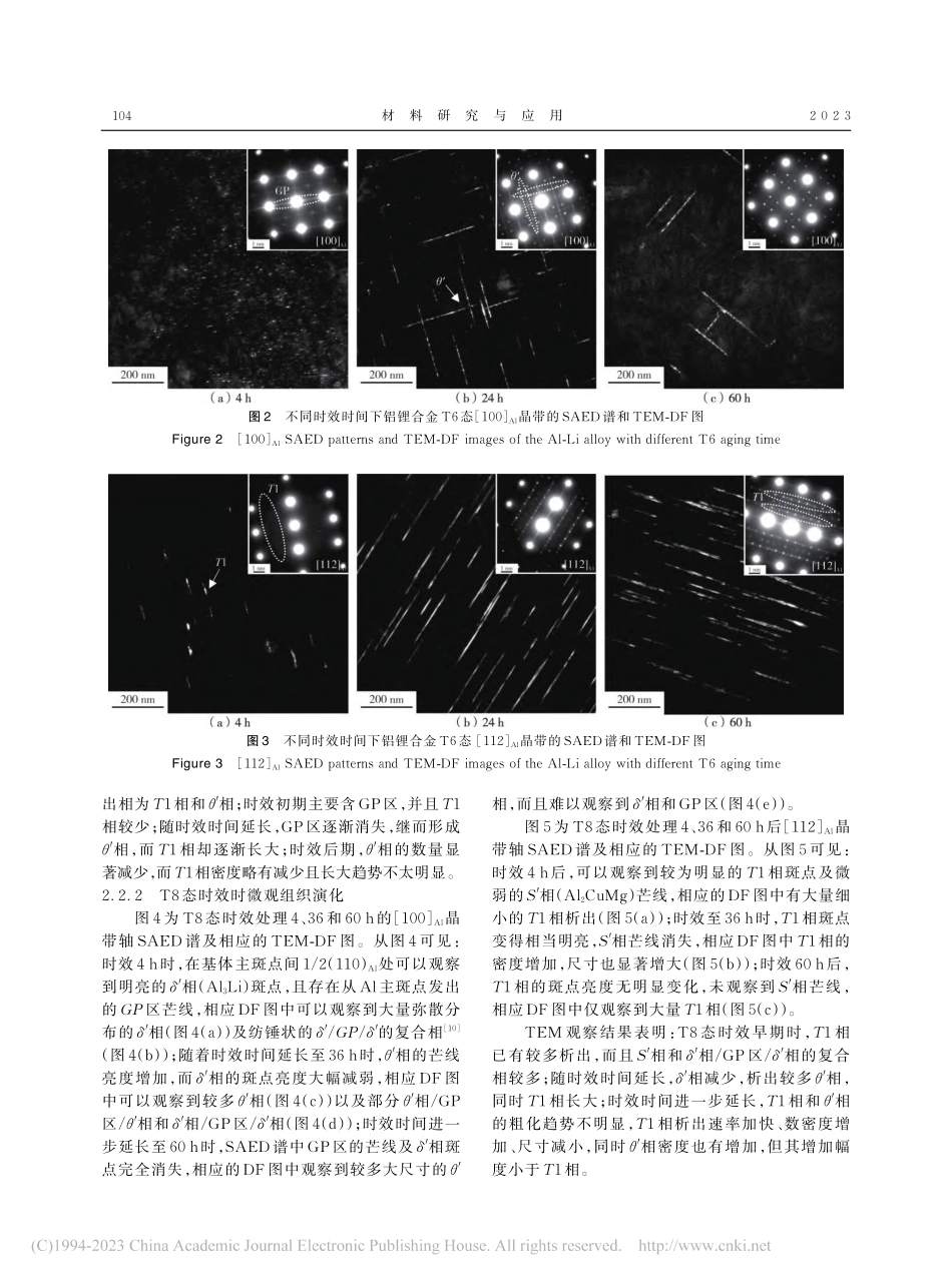 一种新型超高强铝锂合金的力学性能与微观组织演化_潘登.pdf_第3页