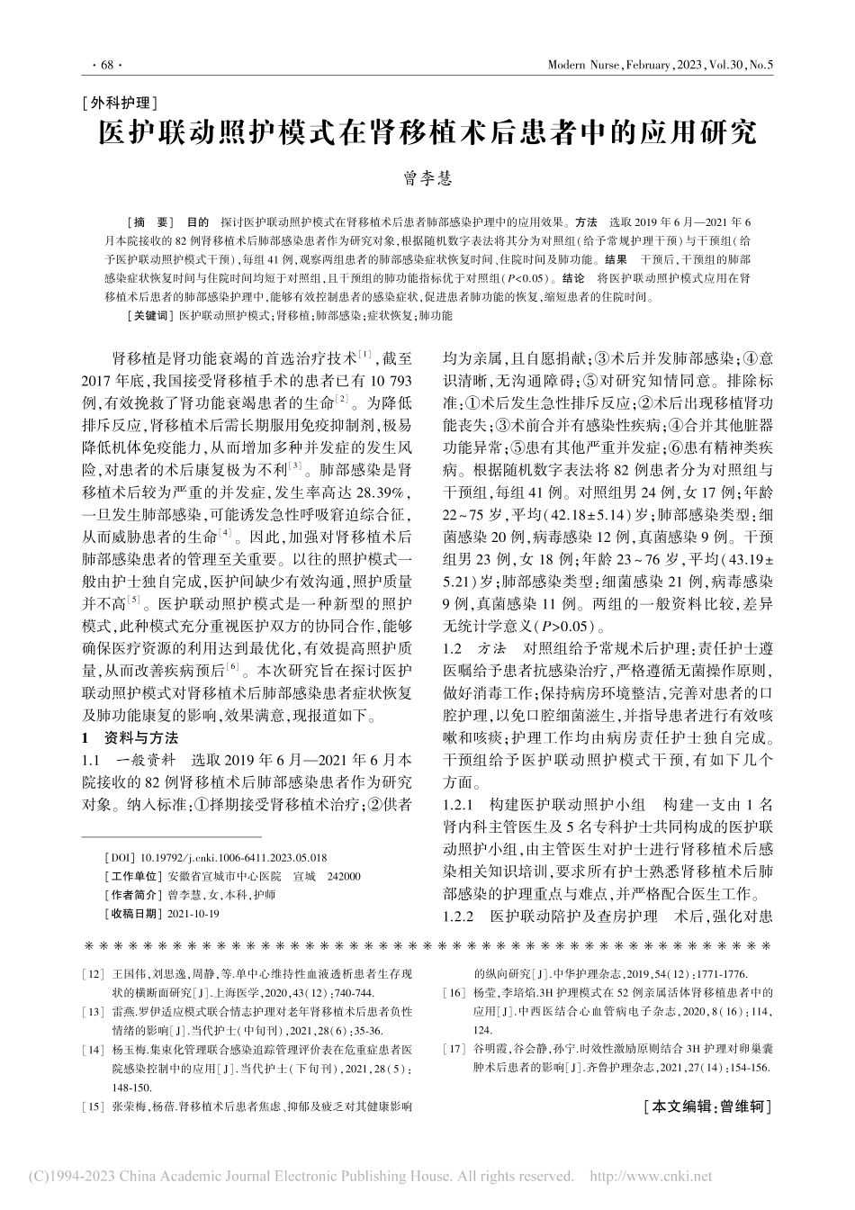 医护联动照护模式在肾移植术后患者中的应用研究_曾李慧.pdf_第1页