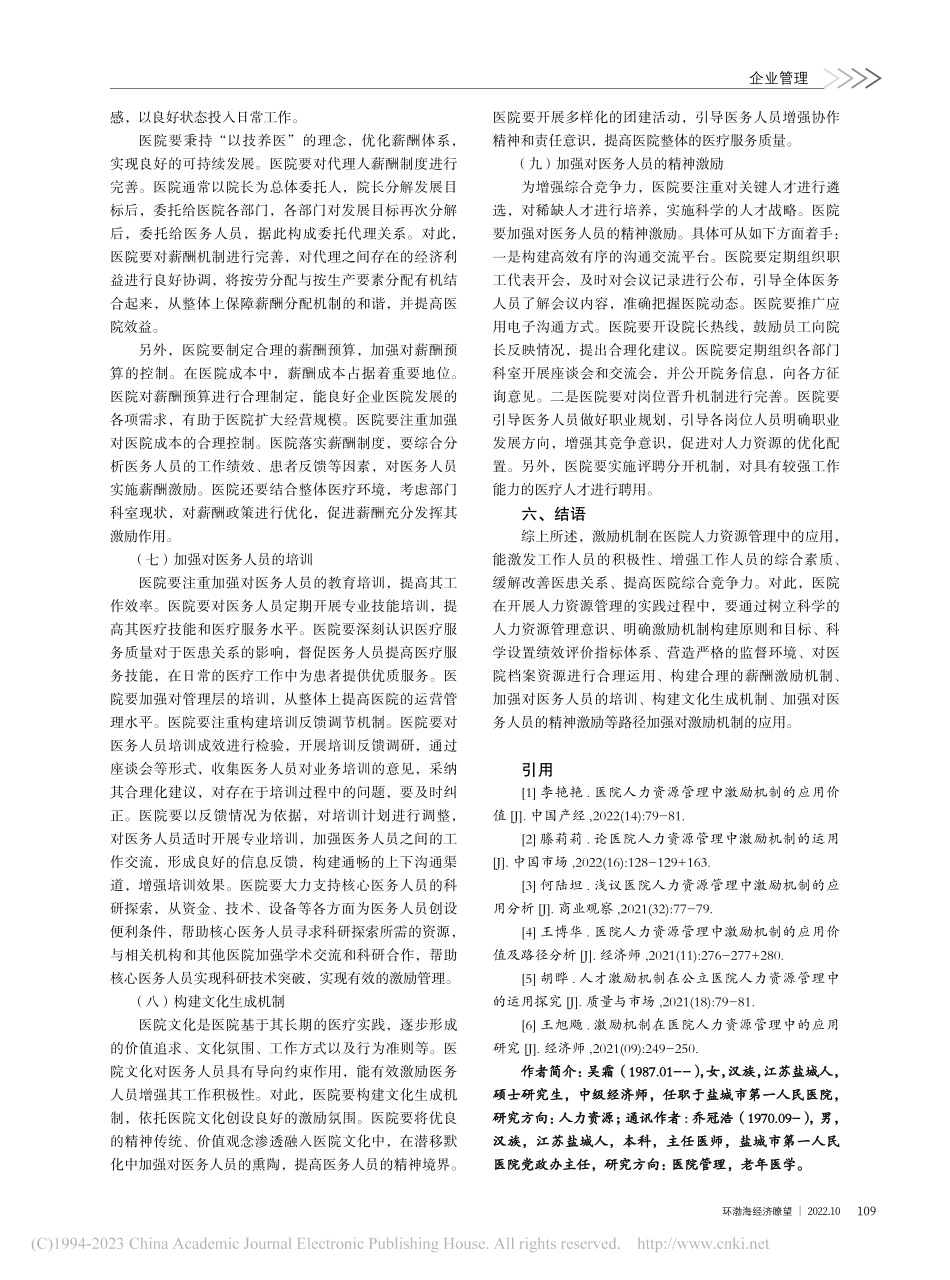 医院人力资源管理中的激励机制应用_吴霜.pdf_第3页