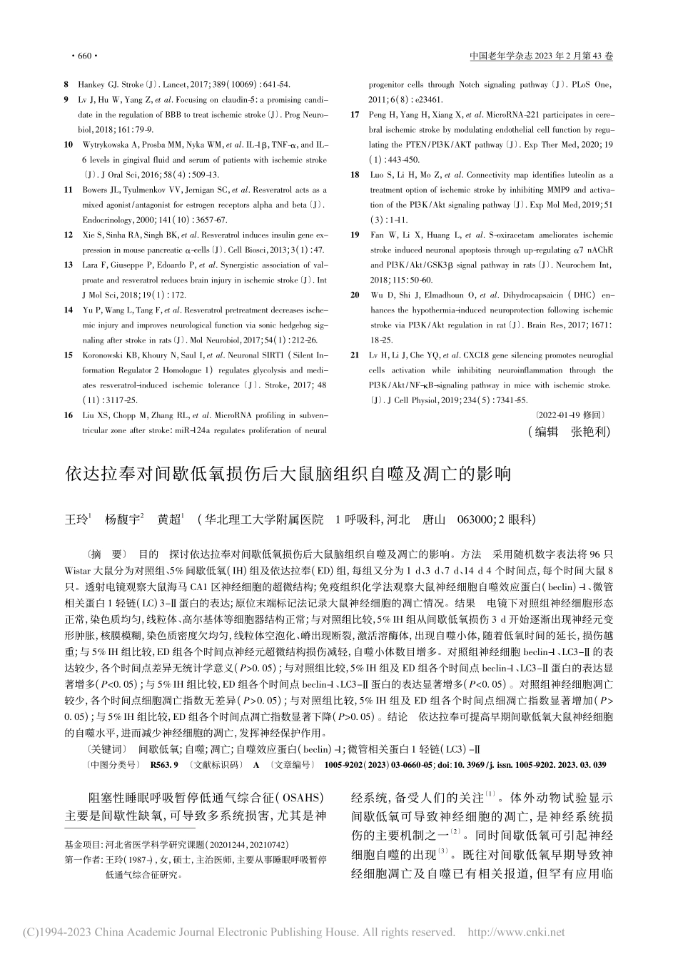 依达拉奉对间歇低氧损伤后大鼠脑组织自噬及凋亡的影响_王玲.pdf_第1页