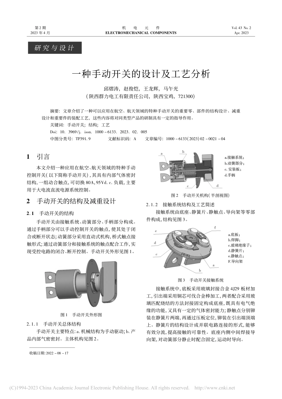 一种手动开关的设计及工艺分析_邱熠涛.pdf_第1页