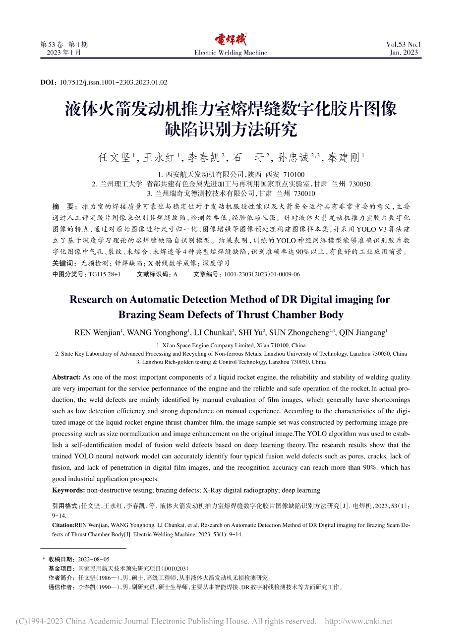 液体火箭发动机推力室熔焊缝...化胶片图像缺陷识别方法研究_任文坚.pdf_第1页