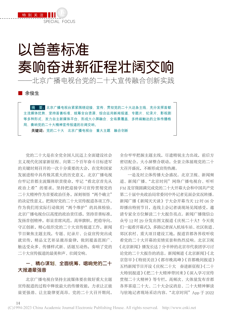 以首善标准奏响奋进新征程壮...党的二十大宣传融合创新实践_余俊生.pdf_第1页