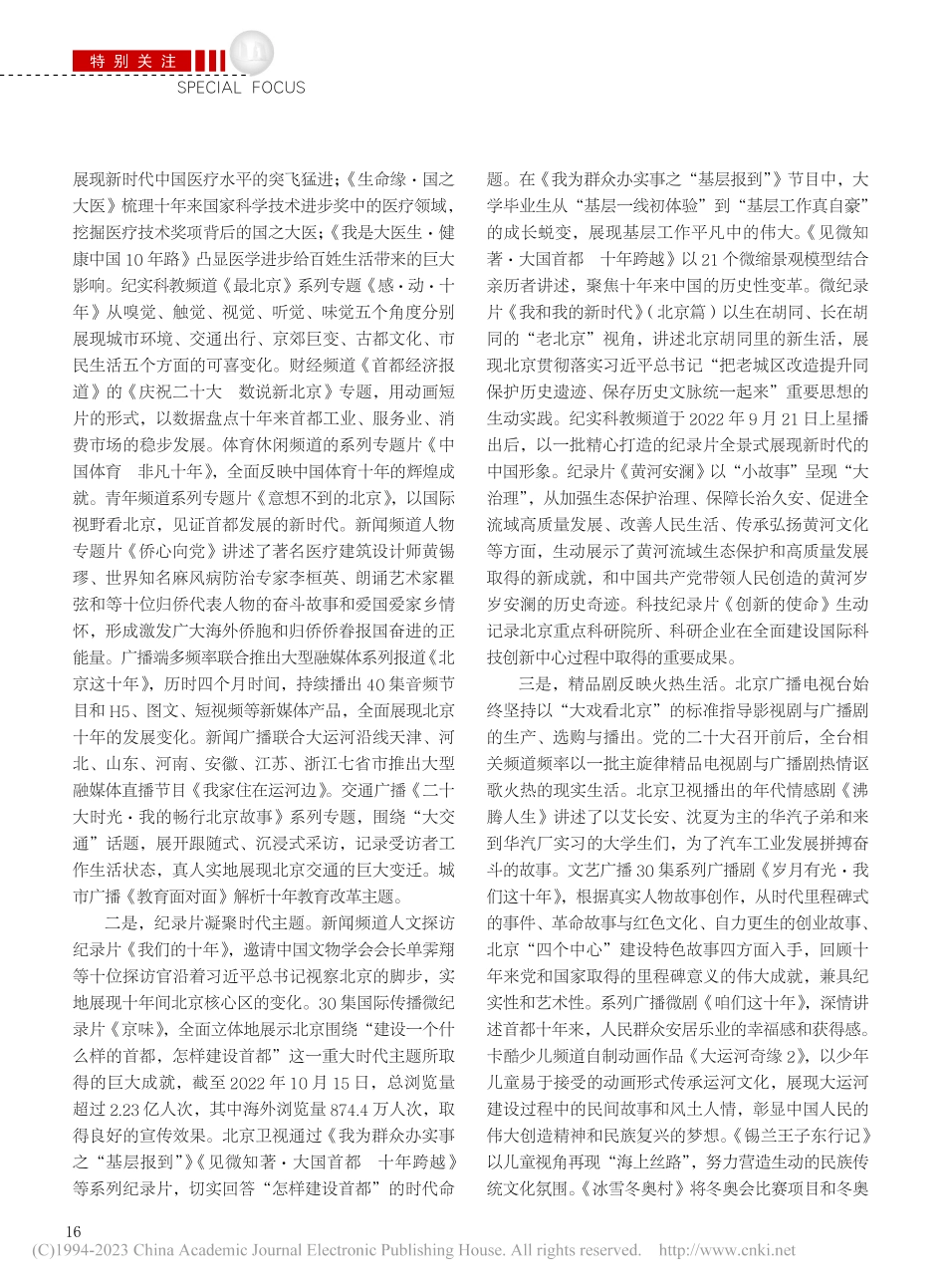 以首善标准奏响奋进新征程壮...党的二十大宣传融合创新实践_余俊生.pdf_第3页