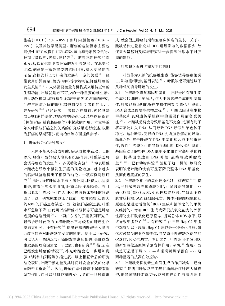 叶酸与肝癌发生发展的关系_李应雯.pdf_第2页
