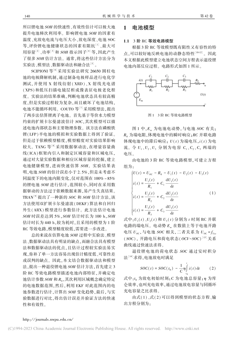 一种退役锂电池健康状态估计方法_王思亮.pdf_第2页