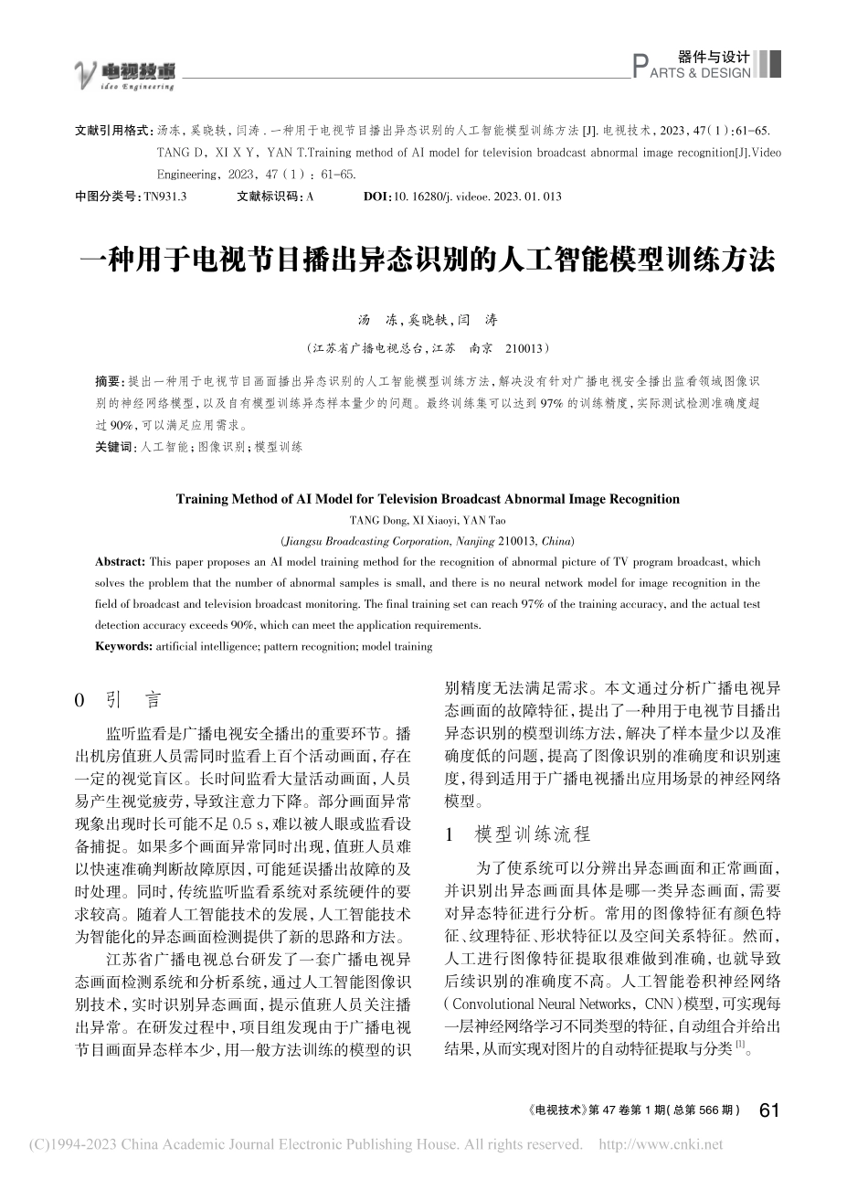 一种用于电视节目播出异态识别的人工智能模型训练方法_汤冻.pdf_第1页