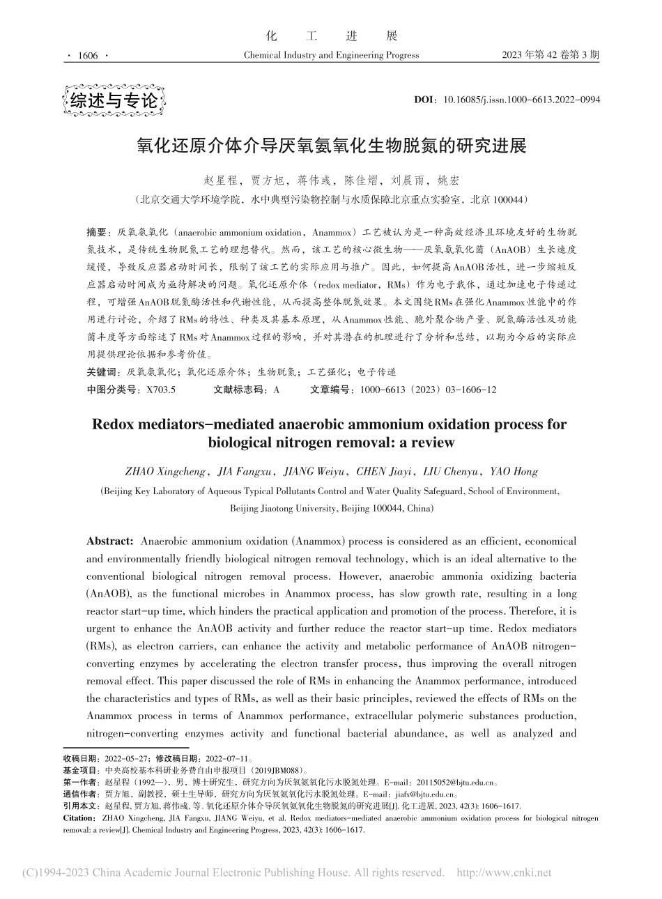 氧化还原介体介导厌氧氨氧化生物脱氮的研究进展_赵星程.pdf_第1页