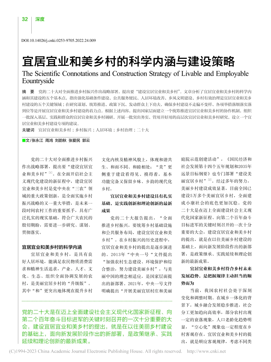宜居宜业和美乡村的科学内涵与建设策略_张永江.pdf_第1页