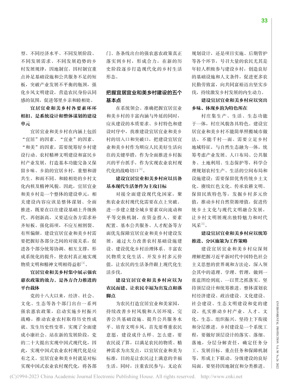 宜居宜业和美乡村的科学内涵与建设策略_张永江.pdf_第2页