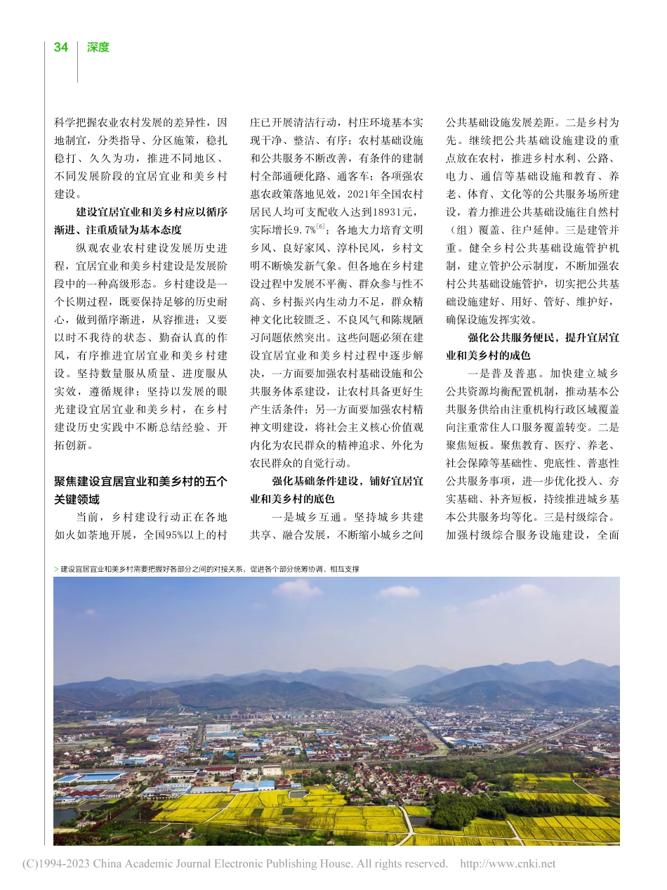 宜居宜业和美乡村的科学内涵与建设策略_张永江.pdf_第3页