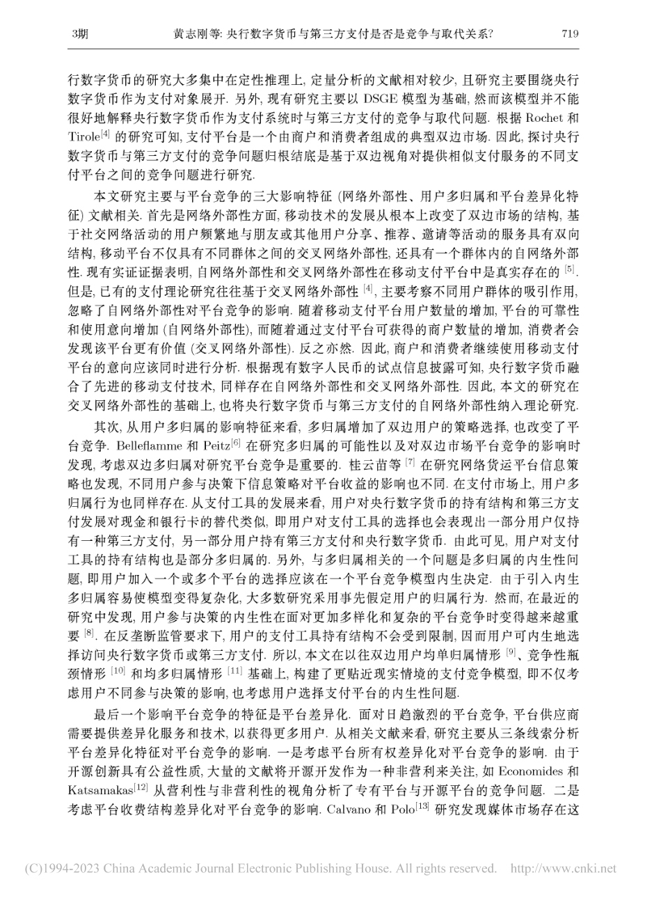 央行数字货币与第三方支付是..._——基于双边市场理论视角_黄志刚.pdf_第3页