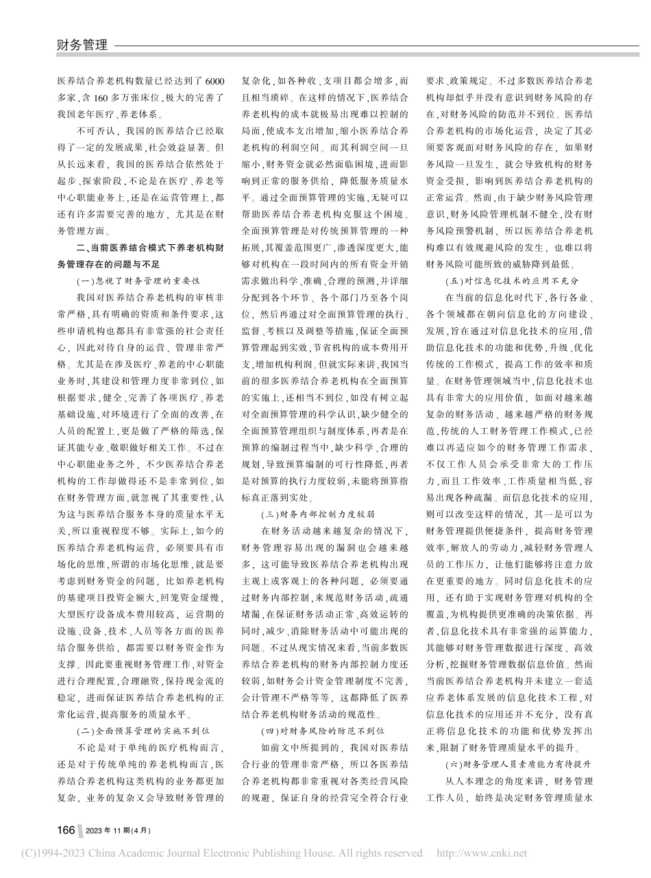 医养结合模式下的养老机构财务管理工作探讨_金晶.pdf_第2页