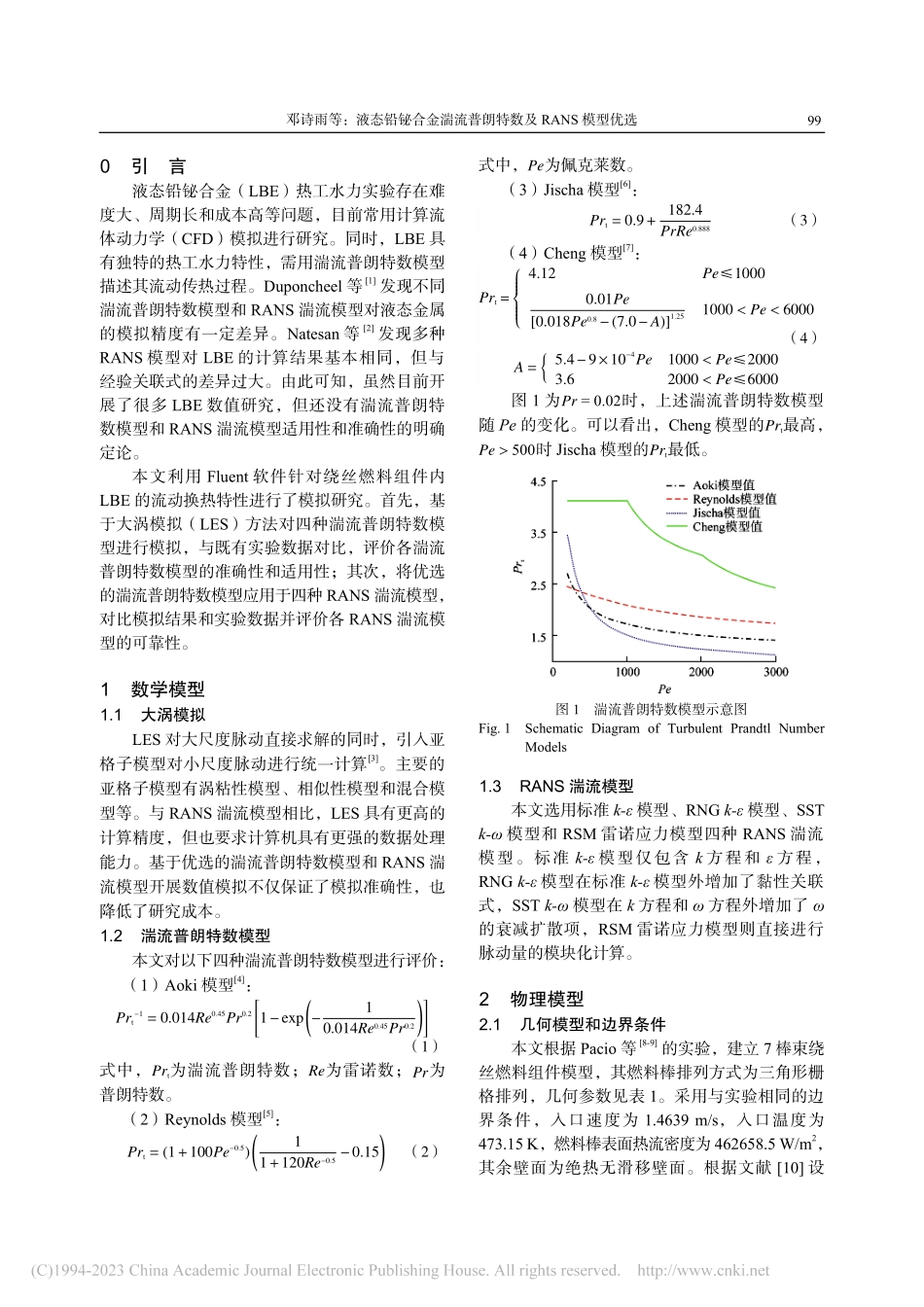 液态铅铋合金湍流普朗特数及RANS模型优选_邓诗雨.pdf_第2页