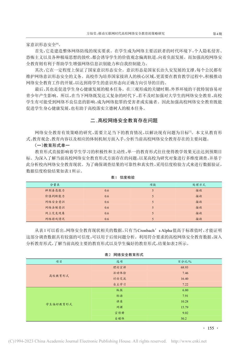 移动互联网时代高校网络安全教育的策略研究_方灿莹.pdf_第2页