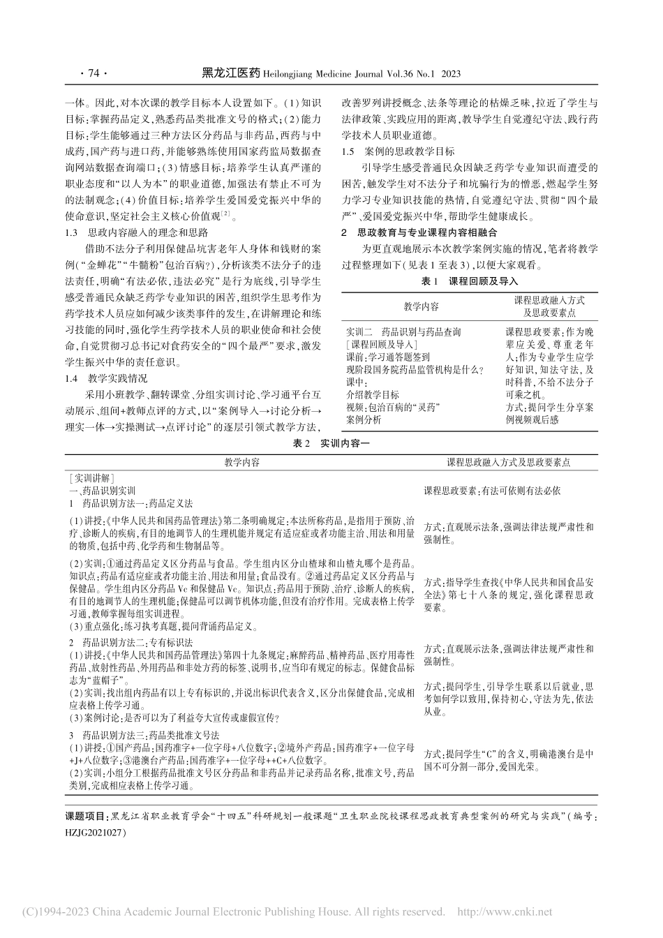 医药类高职学校《药事管理与...规》课程思政教学实施与探讨_高彩梅.pdf_第2页