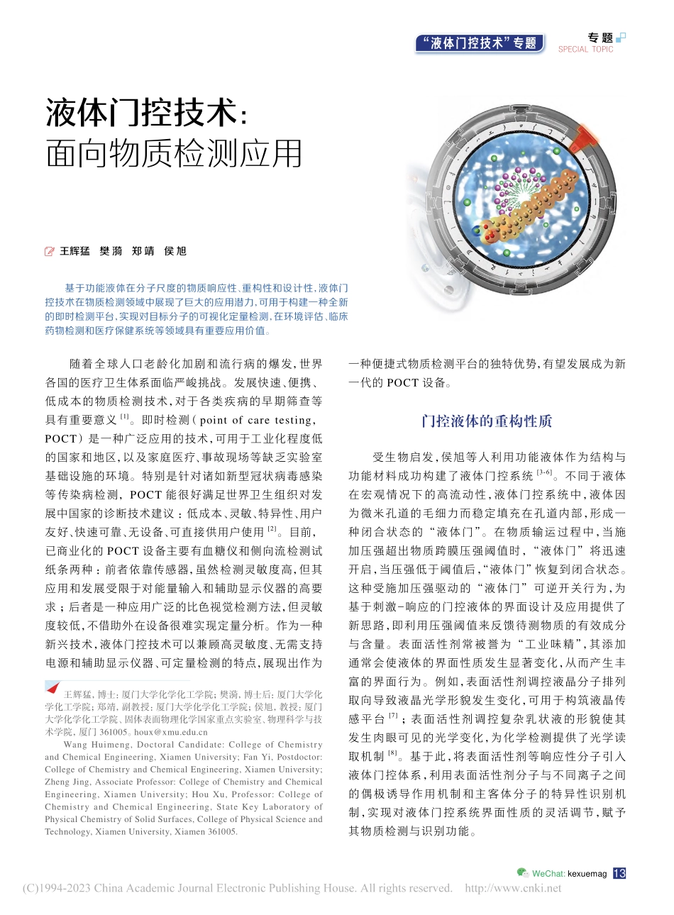 液体门控技术：面向物质检测应用_王辉猛.pdf_第1页