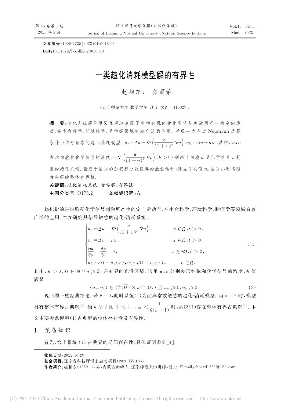 一类趋化消耗模型解的有界性_赵相东.pdf_第1页
