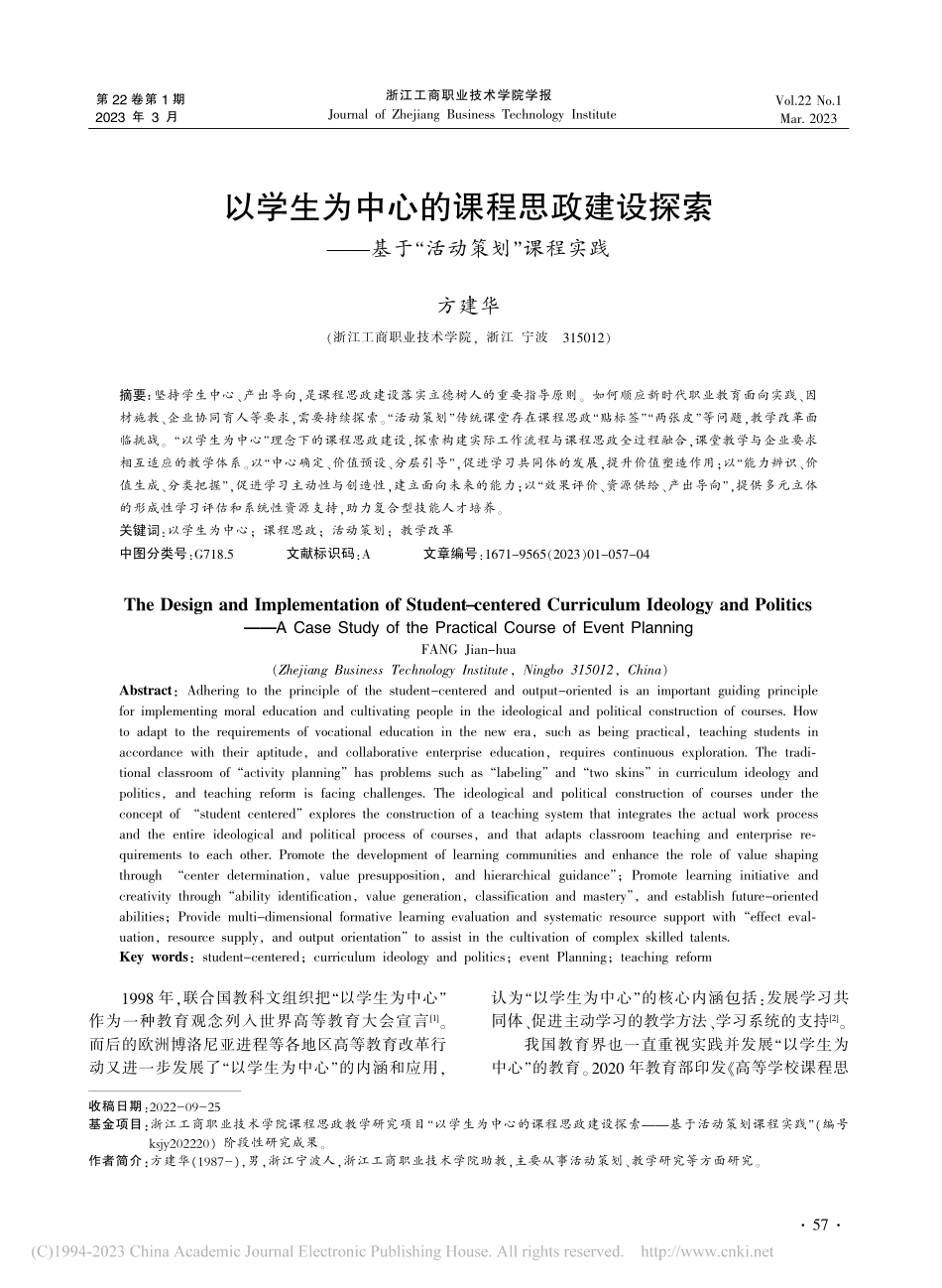 以学生为中心的课程思政建设...—基于“活动策划”课程实践_方建华.pdf_第1页