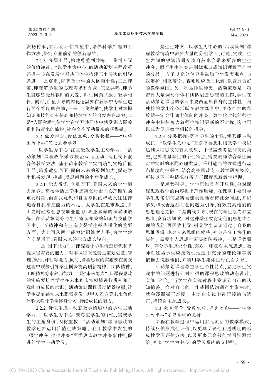 以学生为中心的课程思政建设...—基于“活动策划”课程实践_方建华.pdf_第3页