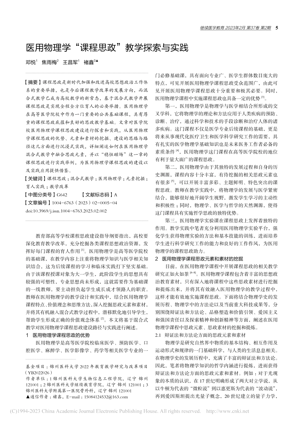 医用物理学“课程思政”教学探索与实践_邓悦.pdf_第1页
