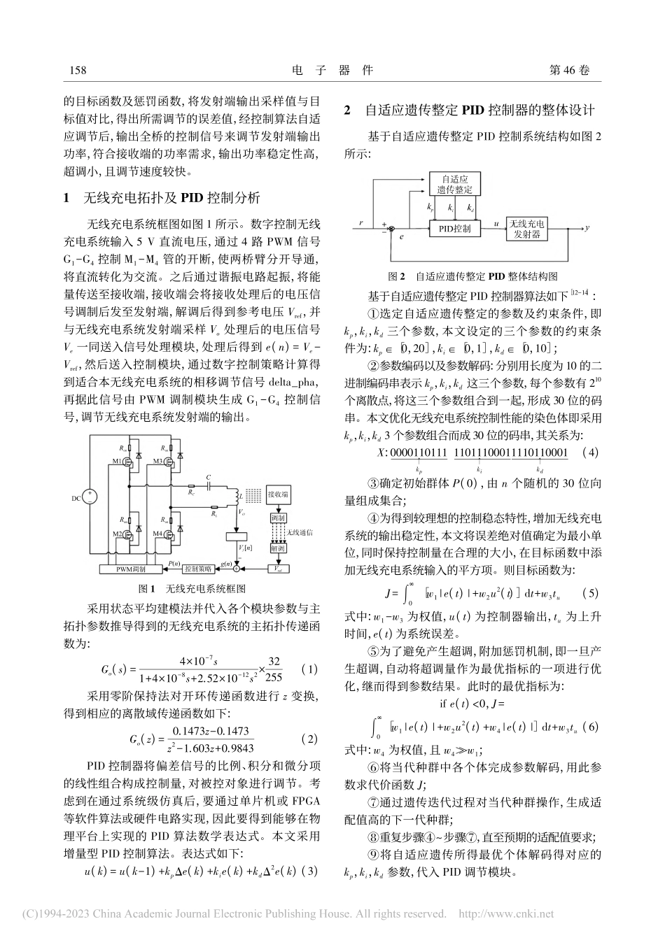 一种自适应遗传整定PID控制的无线充电系统控制策略_郭俊杰.pdf_第2页
