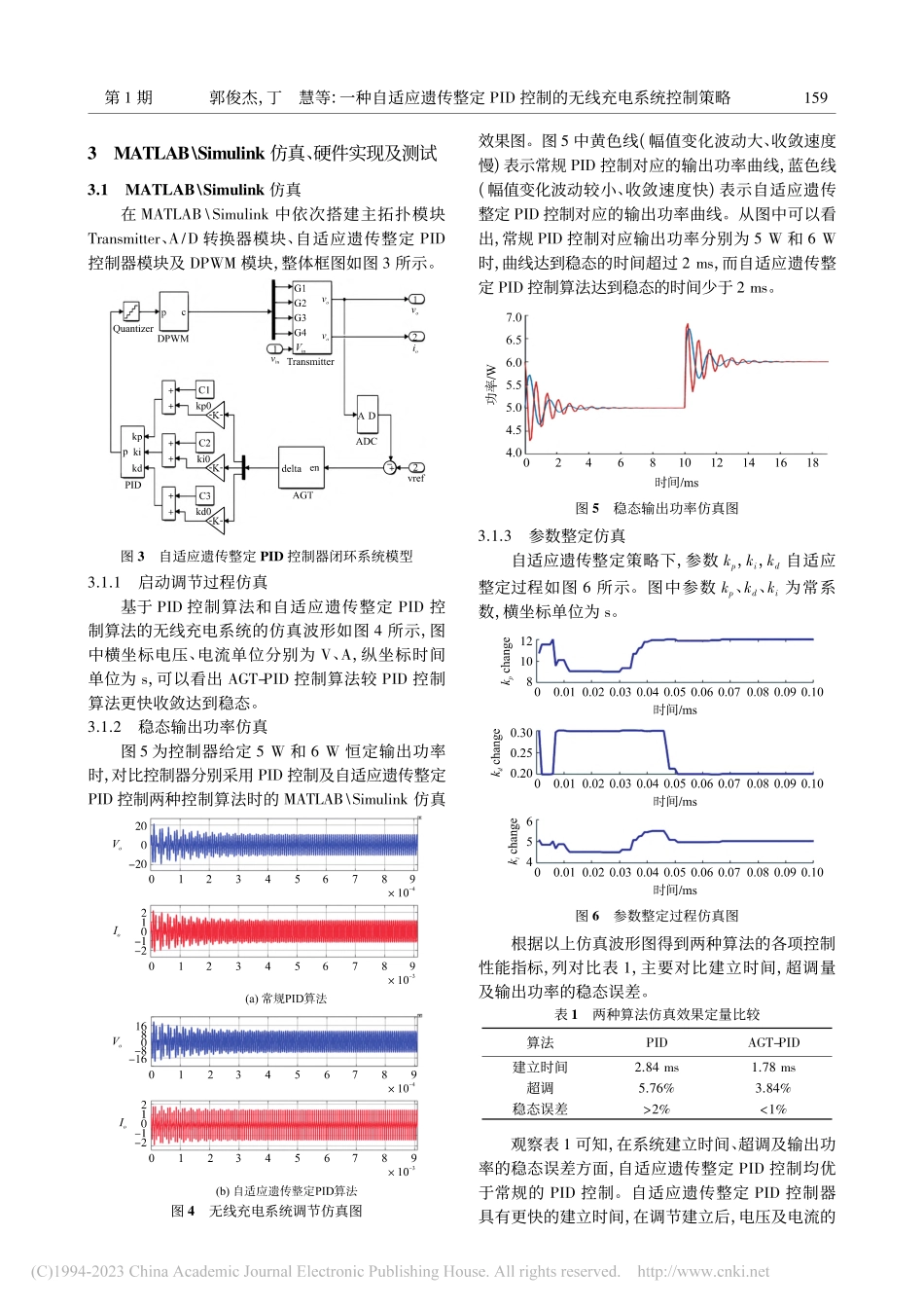 一种自适应遗传整定PID控制的无线充电系统控制策略_郭俊杰.pdf_第3页