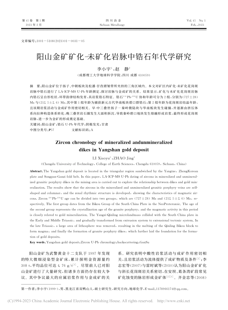 阳山金矿矿化-未矿化岩脉中锆石年代学研究_李小宇.pdf_第1页