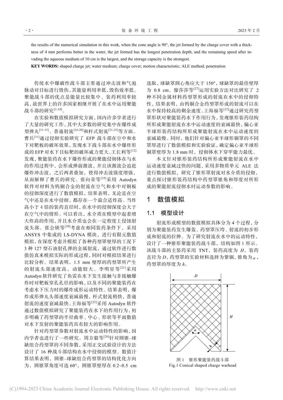 药型罩参数对聚能射流水下运动的影响_欧靖.pdf_第2页