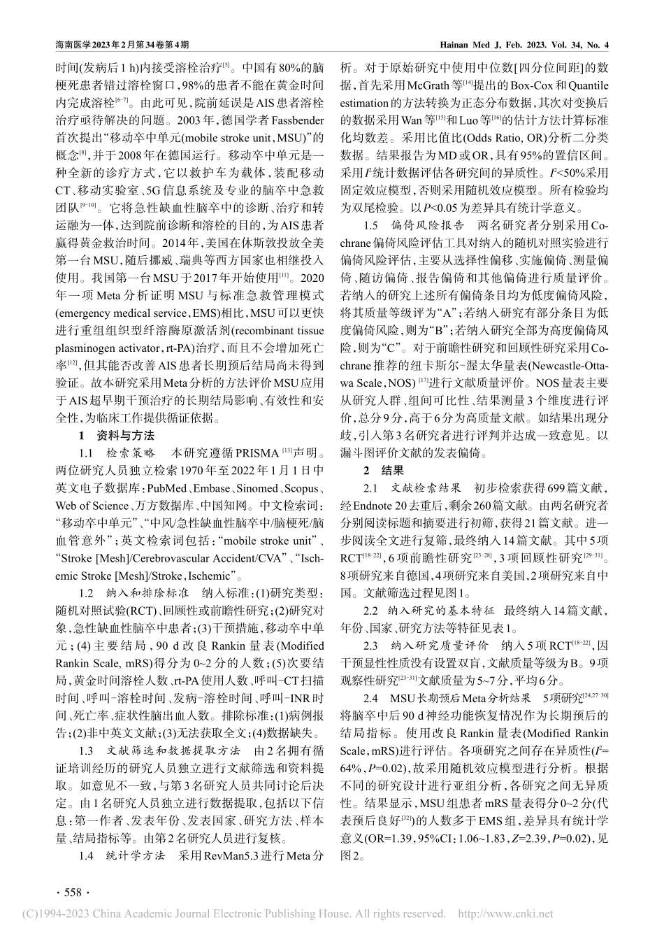 移动卒中单元对急性缺血性脑卒中治疗效果的Meta分析_雷玉铃.pdf_第2页
