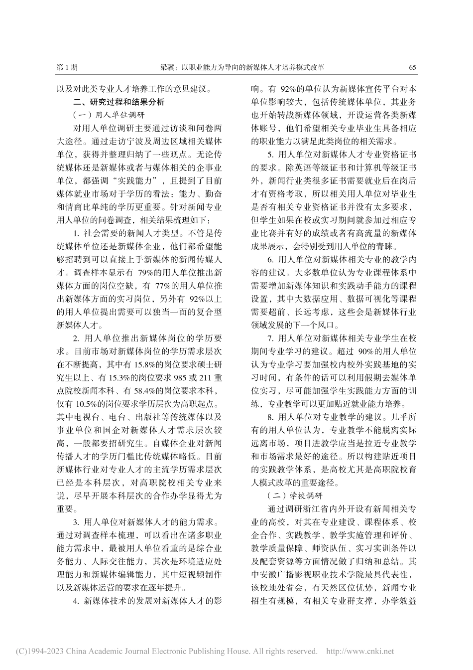 以职业能力为导向的新媒体人才培养模式改革_梁骥.pdf_第2页