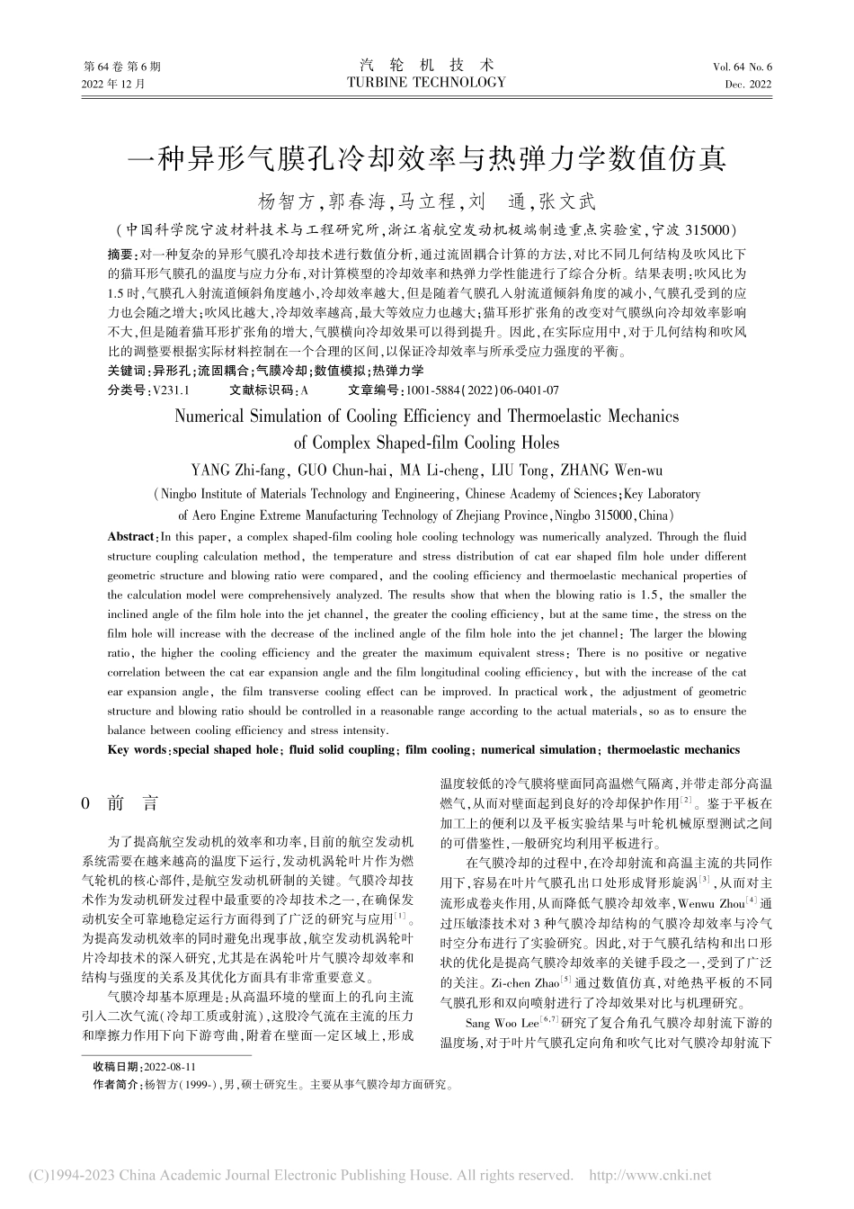 一种异形气膜孔冷却效率与热弹力学数值仿真_杨智方.pdf_第1页