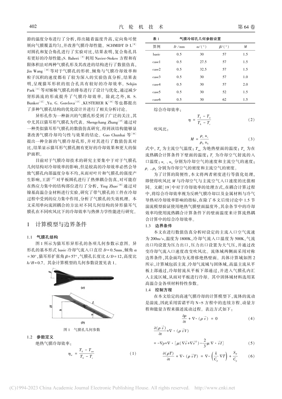 一种异形气膜孔冷却效率与热弹力学数值仿真_杨智方.pdf_第2页