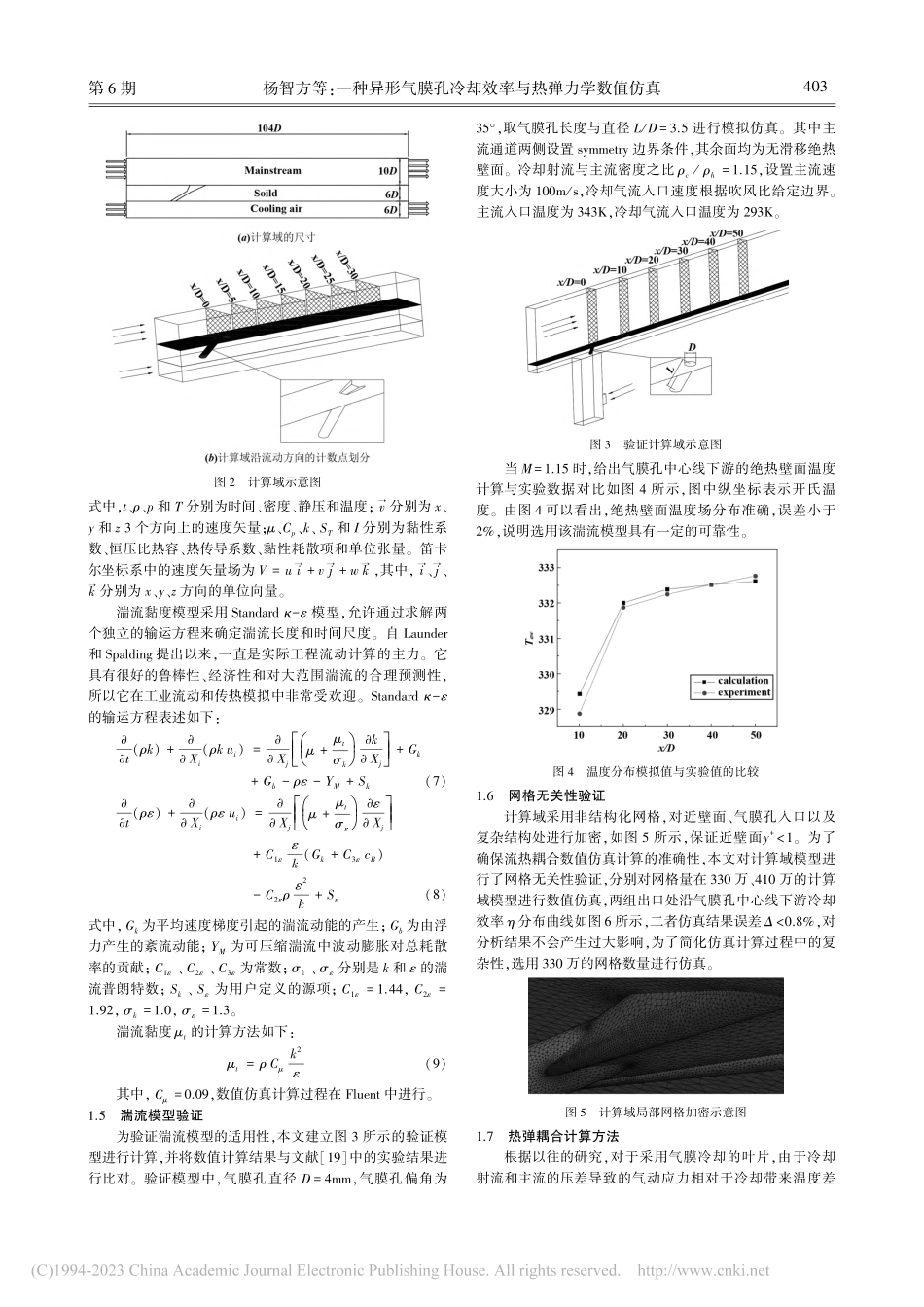 一种异形气膜孔冷却效率与热弹力学数值仿真_杨智方.pdf_第3页