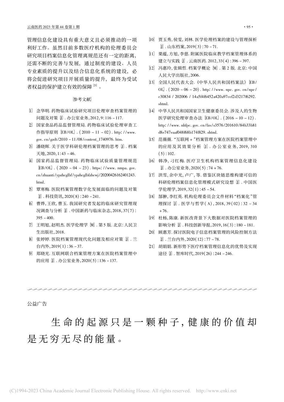 医院伦理委员会研究项目类档案信息化建设现状与思考_许玉玲.pdf_第3页