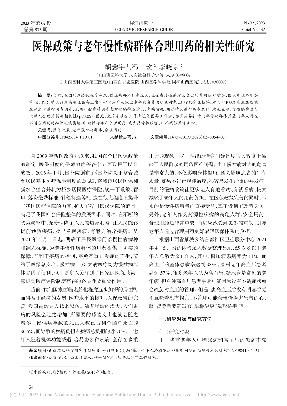 医保政策与老年慢性病群体合理用药的相关性研究_胡鑫宇.pdf_第1页