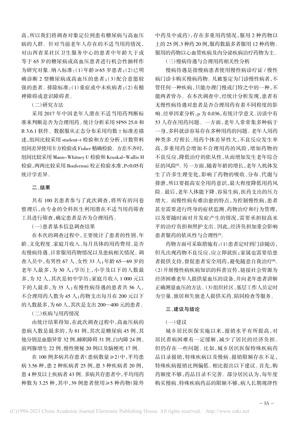 医保政策与老年慢性病群体合理用药的相关性研究_胡鑫宇.pdf_第2页