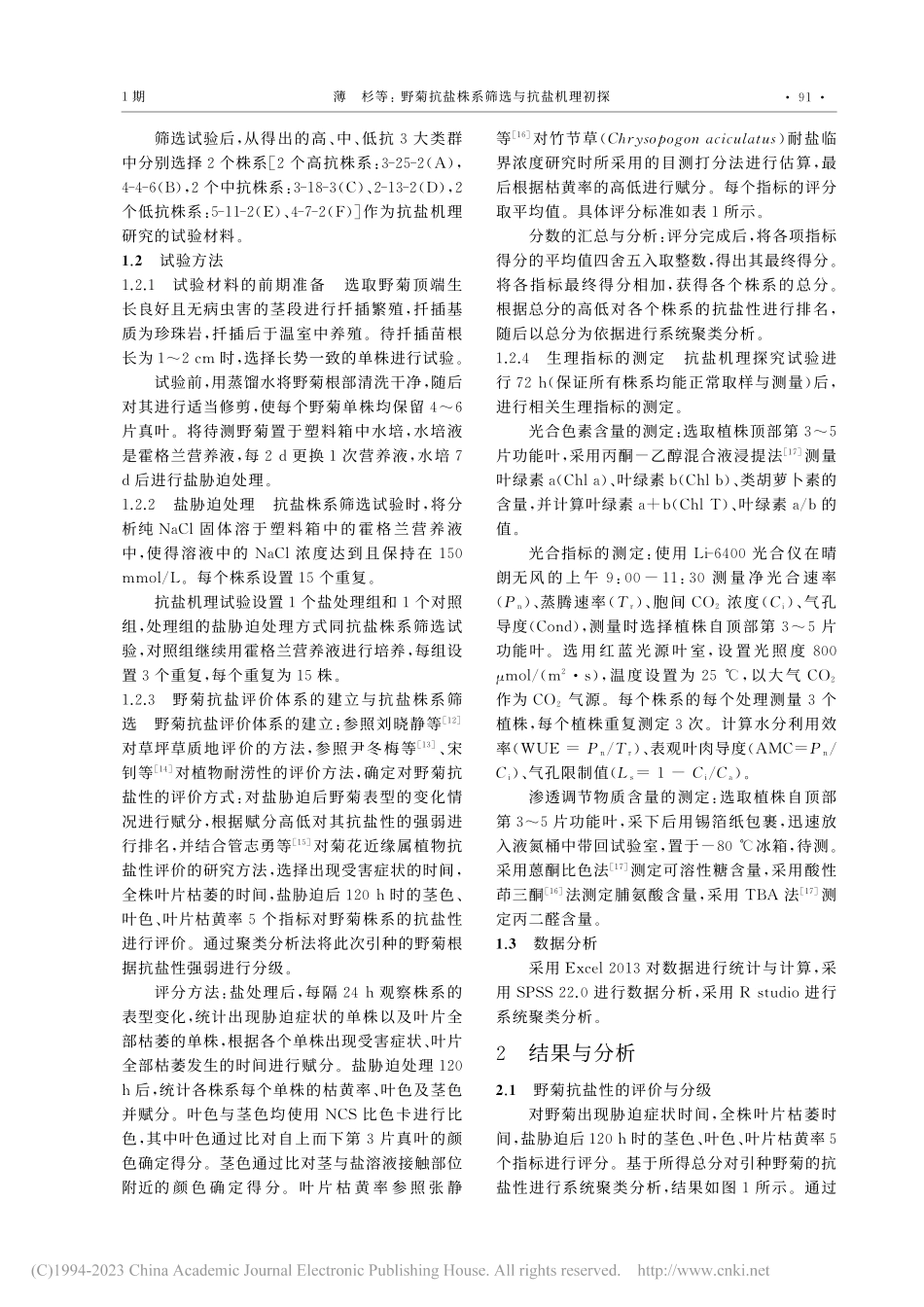 野菊抗盐株系筛选与抗盐机理初探_薄杉.pdf_第2页
