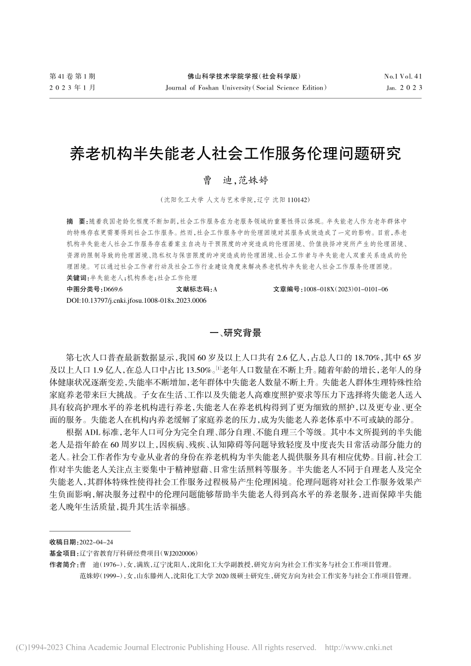 养老机构半失能老人社会工作服务伦理问题研究_曹迪.pdf_第1页