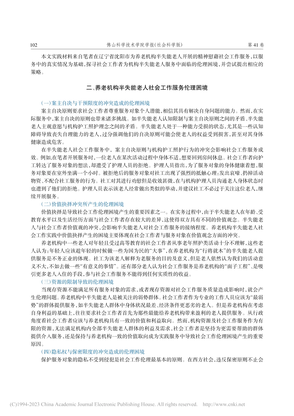 养老机构半失能老人社会工作服务伦理问题研究_曹迪.pdf_第2页