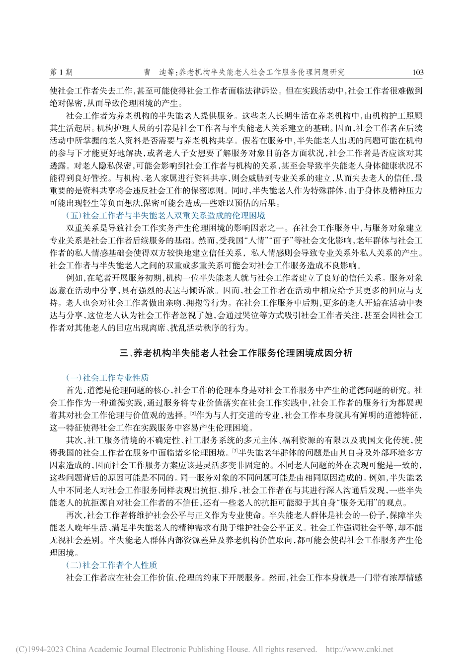 养老机构半失能老人社会工作服务伦理问题研究_曹迪.pdf_第3页