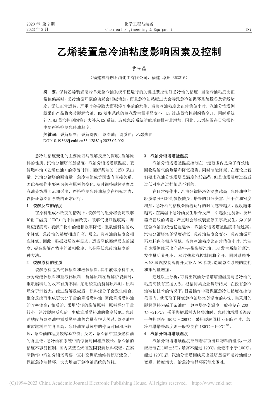 乙烯装置急冷油粘度影响因素及控制_贾世鼎.pdf_第1页